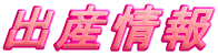 出産情報